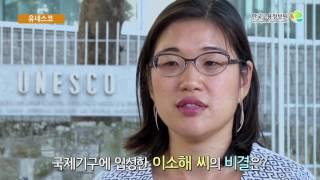 [2017내일을Job아라] 유네스코(UNESCO)