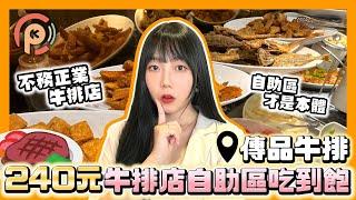 【板橋】240元自助吧吃到飽！高CP值牛排｜傳品牛排