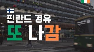 [EP.1] (ENG) 아일랜드로 출발, 핀란드 경유, 근데 이건 무슨 일