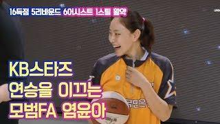 KB스타즈 선두로 이끄는 모범 FA 염윤아