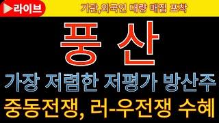 [풍산 풍산주가전망 풍산목표가]  긴급속보  가장 저평가된 방산주, 인적분할 가능성  중동전쟁,러우전쟁 수혜  #한국항공우주 #한화에어로스페이스 #풍산 #한화시스템
