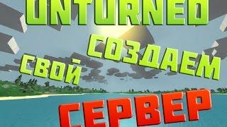 Unturned как создать свой сервер в игре.Подробный гайд.