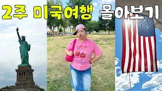 낭만과 현실이 공존하는 2주 미국여행 몰아보기 (ft.뉴욕 & 디씨)