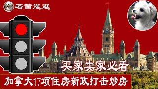  加拿大17项住房新政打击炒房 | 买家卖家必看 | RBC官宣无本地收入贷款难 | 央行加息 | 房势如何？| 加拿大房地产热点系列