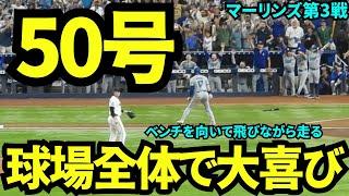 50号達成！歴史的快挙を球場全体でお祝い！みんなとハグして幸せな空間すぎた！【現地映像】9月20日ドジャースvsマーリンズ第3戦