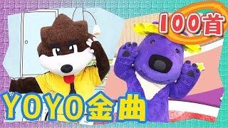 YOYO最新【熱門金曲100首】卡加布列島 釣魚記 小木馬 叭噗冰淇淋 球球不見了｜金曲MV｜兒歌｜唱跳｜律動｜YOYO