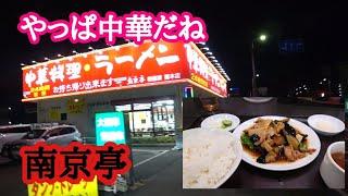 【大型トラック運転手】の日常！　夜中の中華は美味い‼️　南京亭‼️　谷川岳の天ぷらそば