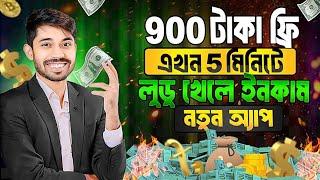 লুডু খেলে টাকা আয় 2024 | Ludo khele taka income 2024 | লুডু খেলে টাকা ইনকাম! Ludo khele taka income