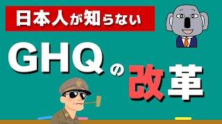 【アニメで解説】GHQってどんな組織？どんな占領政策をした？