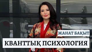 КВАНТТЫҚ ПСИХОЛОГИЯ | ЖАНАТ БАҚЫТ | АЙГҮЛ НҰРТАЙ