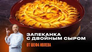 КАРТОФЕЛЬНАЯ ЗАПЕКАНКА С ДВОЙНЫМ СЫРОМ