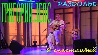Григорий Лепс Я счастливый