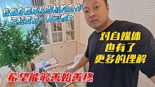 我做自媒体从当初的工作已经变成一种习惯了，对自媒体也有了更多的理解，希望能够善始善终吧｜｜感谢您一路的支持【Sean的世界TV】频道，欢迎加入我的会员频道，谢谢您一路的陪伴！