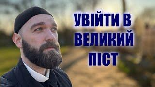 Увійти в Великий Піст