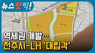 전북 역세권 개발... 전주시 - LH '대립각' | 뉴스핫픽 | KBS전주