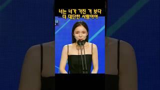 너가 가진거 보다 더 대단한 사람이야 #박진주 #유재석 #시상식 #수상소감