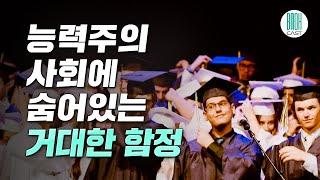 엘리트 세습 - '공정한 실력 평가'는 전혀 공정하지 않다 (셀럽북리뷰)