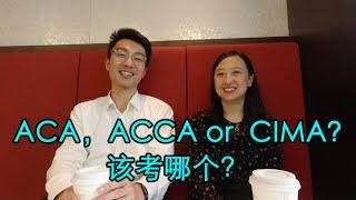 ACA, ACCA, CIMA该选哪个? 伦敦四大工作的小哥哥这三个证书都考了，听听他怎么说