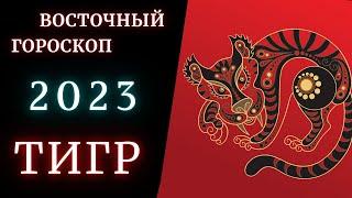 Тигр - Китайский гороскоп 2023 \Знаки Восточного гороскопа по годам | Что значит твой Год Рождения?