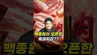 백종원 흑돼지집의 치명적인 단점????