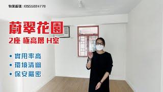 【#KOL睇真盤】 Katy Chan 筍盤推介：蔚翠花園 2座 極高層 H室