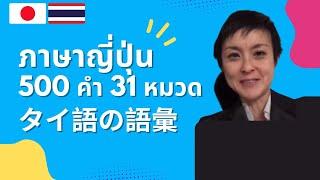 เรียนภาษาญี่ปุ่น | คำศัพท์ญี่ปุ่นพื้นฐาน | 基本的なタイ語の語彙 | 500 Words, 31 Topics (Thai-Japanese)