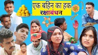 एक बहिन का हक || राजस्थानी शॉर्ट फिल्म, Rajasthani comedy |Rajveer ki comedy #rvbanjara