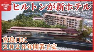 宮島口にヒルトンが新ホテル建設へ　広島銀行の保養所跡地　豪華なリゾートホテル　２０２８年開業予定