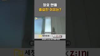 창호 핸들이 중요한 이유는? 핸들에서 단가를 아끼지 않으면 이런 퀄리티가 가능합니다 #샷시 #창호 #샷시교체 #인테리어 #자동핸들 #터닝도어 #샷시교체