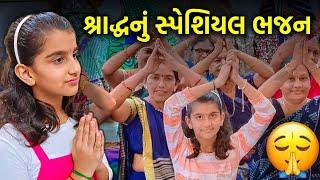 શ્રાદ્ધનું સ્પેશિયલ ભજન || Shradh Special Bhajan || #bhaktiahir