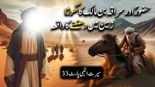 Hazoor Saww aur Suraka Bin Malik Ka Waqiya | Seerat Un Nabi Part 33 | Islamic LifeCycle