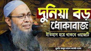 মুফতি আব্দুল বাতেন কাসেমী নতুন ওয়াজ ২০২৪ | Mufti Abdul baten Kasemi new waz 2024