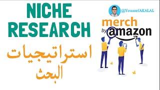 شرح أحسن استراتيجيات البحث عن تيشرتات تحقق ارباح لميرتش باي امازون Merch by Amazon Niche Research