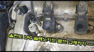 올란도LPG 솔레노이드 교체하기~