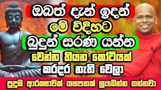 බුදුන් සරණ ගිය අයට පුදුම විදිහට හරියන හැටි | Welimada Saddaseela Himi Bana | Bana Katha  | Bana