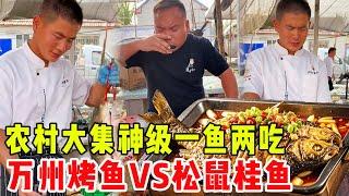农村大集惊现神级一鱼两吃！万州烤鱼VS松鼠桂鱼双拼，最后摆盘让全场沸腾！#崩牙红【酒蒙子】
