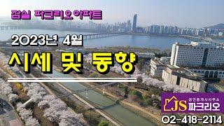 [잠실파크리오아파트] - 2023년 4월 시세 및 동향 // JS파크리오부동산 02-418-2114 // 파크리오 매매,전세,월세 전문