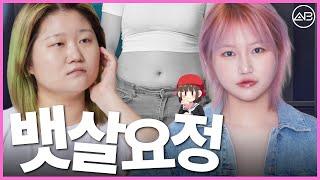 [MAKE ME Girl] 뱃살요정이 팅커벨이 된 사연 | 맥미걸 | 에이비성형외과