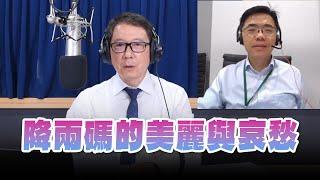 '24.09.19【財經一路發】宏利投信鄧盛銘談「降兩碼的美麗與哀愁」