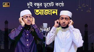 দুই বন্ধুর ডুয়েট কন্ঠে আজান || Azan || Abu Rayhan & Jubayer Ahmad Tasrif