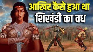 महाभारत के बाद शिखंडी का क्या हुआ ? कैसे हुआ भीष्म को मारने वाली शिखंडी का वध ? Shikhandi Story