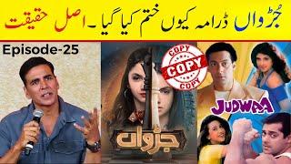 Judwaa Episode 25 - Full Details The End Of this Drama what is Reality? || Drama Copied are not ?..