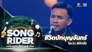 ชีวิตบักบุญจันทร์ - แต่งโดย ' โอเว่น พิชิตชัย ' [Song Rider : EP.3]