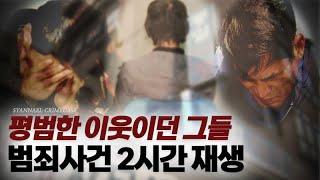 누군가의 평범한 이웃이었던 그들 - 범죄사건 2시간 연속재생 | 샨나엘