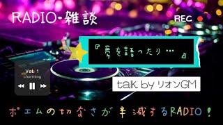 【リオンGMのポエムの切なさが半減するRADIO】Vol.1『夢を語ったり…』