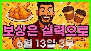 [슬롯 생방송] 06월13일 3부 슬롯 큰손형 방송 대박 잭팟 맥스 가즈아 [슬롯생방송][슬롯추천]