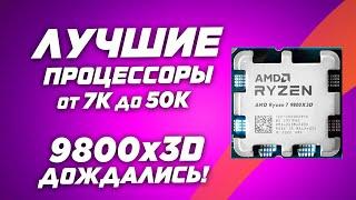 AMD Ryzen 9800x3D первые тесты. Рынок лучших игровых процессоров в 2024. Топ процессор для игр ?