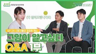 [그암이알고싶다 시즌3] Ep.24 그암이알고싶다 시즌 3 Q&A 1편