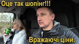 З Людою на ШОПІНГ! Не завжди якісні речі, дорого коштують! ЛАЙФХАКИ в покупках