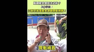 藍喊罷免是民主之恥？3Q怒批江啟臣就是罷免源頭罪魁禍首！｜94要賺錢